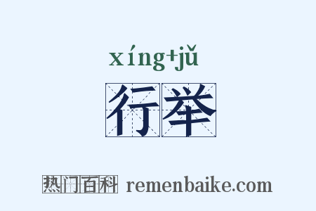 行举是什么意思的图片